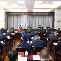 六届区委常委会第79次（扩大）会议召开