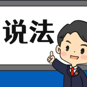 【“名楼”说法】第171期 撤销权的行使期限 法条解析