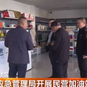 区应急管理局开展民营加油站专项检查