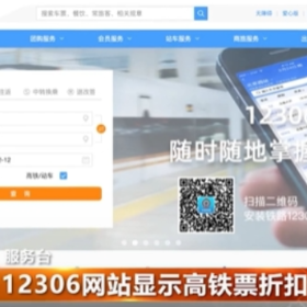 12306网站显示高铁票价折扣等信息 