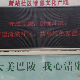 新站社区：扬正气廉民风 共建清廉社区