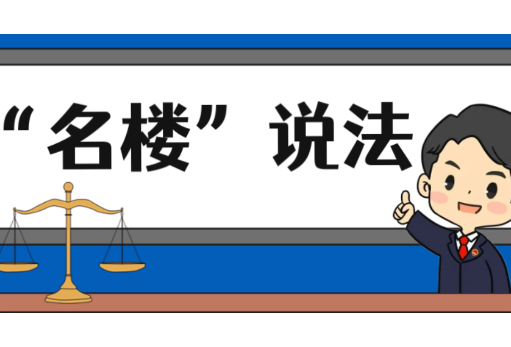 【“名楼”说法】第191期 传播性病罪 法条解析