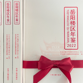 《岳阳楼区年鉴2022》荣获“第九届湖南省地方志优秀成果(年鉴类)”二等奖