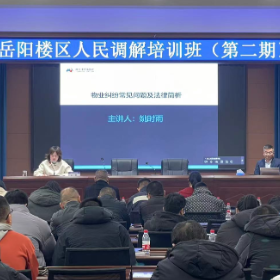 开展人民调解员培训 筑牢诉源治理“第一道防线”