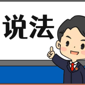 【“名楼”说法】第172期 免除的债务承担 法条解析