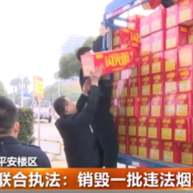 联合执法：销毁一批违法烟花爆竹