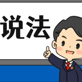 【“名楼”说法】第174期 环境监管失职罪 法条解析