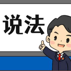 【“名楼”说法】第175期 洗钱罪 法条解析