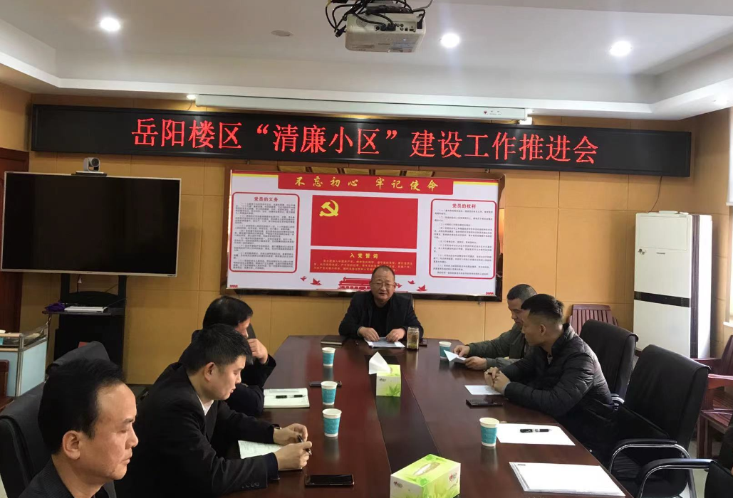 岳阳楼区住建局召开2023年度“清廉小区”建设工作推进会