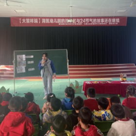 七里山社区洞氮幼儿园开展“二十四节气的故事——大雪祥瑞”主题活动