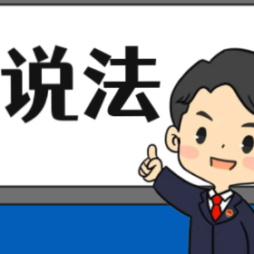 【“名楼”说法】第177期 暴力干涉婚姻自由罪 法条解析