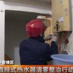 直排式热水器清零整治行动 