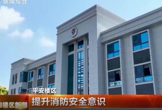 提升消防安全意识