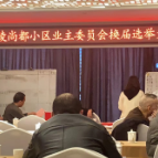助力业委会换届选举，翻开社区治理新篇章