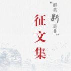 浅谈城市社区“群英”选配问题