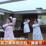 区卫健系统庆祝“国医节”
