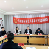 岳阳楼区：群英断是非 调解促和谐 着力提升基层劳动关系治理水平