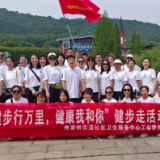 展现时代风采，倡导健康生活    ——奇家岭街道社区卫生服务中心全体职工健步走南湖