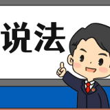 【“名楼”说法】第42期 破坏自然保护地罪法条解析