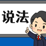 【“名楼”说法】第43期 生产、销售不符合安全标准的食品罪法条解析