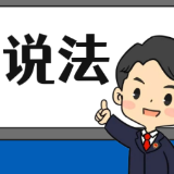 【“名楼”说法】第45期 非法吸收公众存款罪法条解析