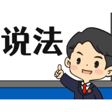 【“名楼”说法】第25期 帮助信息网络犯罪活动罪法条解析