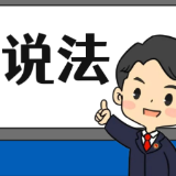 【“名楼”说法】第26期 敲诈勒索罪法条解析