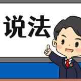 【“名楼”说法】第44期 非法持有毒品罪法条解析