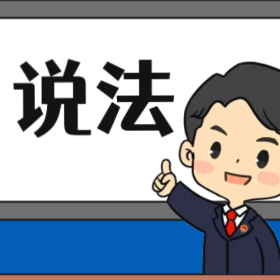 【“名楼”说法】第55期 高空抛物罪法条解析