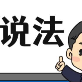 【“名楼”说法】第61期 非法捕捞水产品罪法条解析