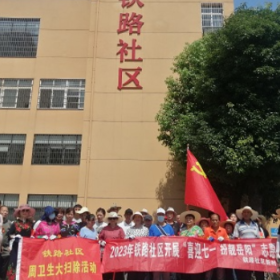 铁路社区：喜迎“七一” 环境卫生整治齐助力