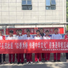 芋头田社区党总支：以侨为桥  传播中华文化