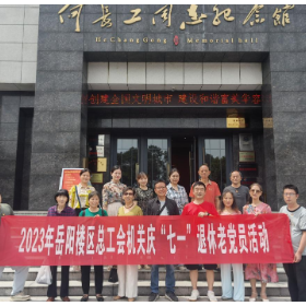 岳阳楼区总工会机关支部组织开展“七一”庆祝活动
