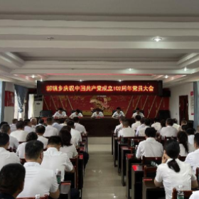 勇毅笃行践初心  踔厉奋进新征程 ——郭镇乡举行庆祝建党102周年暨“七一”表彰大会