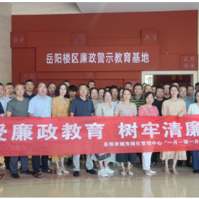 岳阳市城市绿化管理中心党总支开展“接受廉政教育 树牢清廉意识”主题党日暨 “一月一课一片一实践”活动