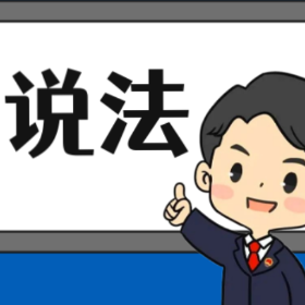【“名楼”说法】第65期 非法引进、释放、丢弃外来入侵物种罪 法条解析