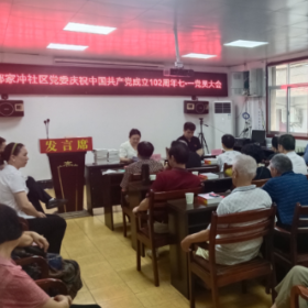 鄢家冲社区召开庆“七·一”党员大会