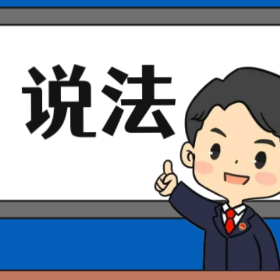 【“名楼”说法】第49期 盗窃罪法条解析