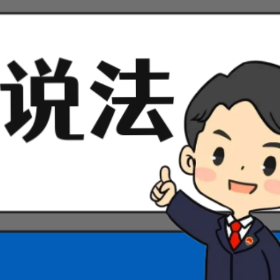 【“名楼”说法】第72期 危害国家重点保护植物罪 法条解析