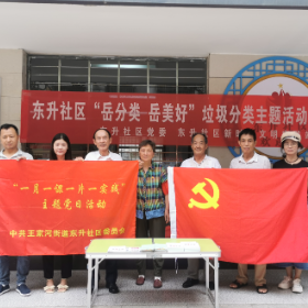 东升社区开展“一月一课一片一实践”主题党日垃圾分类志愿宣传活动