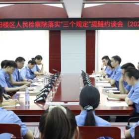 岳阳楼区人民检察院召开落实“三个规定”提醒约谈会