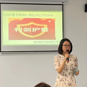 【利剑护蕾】做知“性”父母,助力健康成长