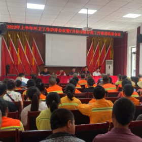 东茅岭街道召开上半年环卫工作总结讲评大会暨暑期安全作业培训会