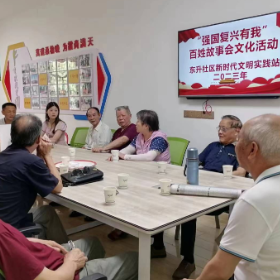 东升社区开展“强国复兴有我”百姓故事会活动