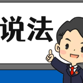 【“名楼”说法】第73期 生产销售有毒、有害食品罪 法条解析