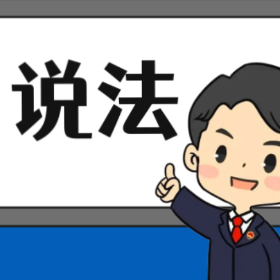 【“名楼”说法】第74期 催收非法债务罪法条解析