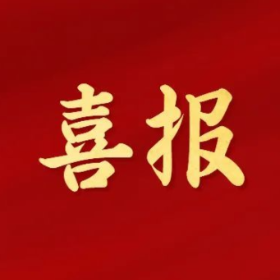 喜报！