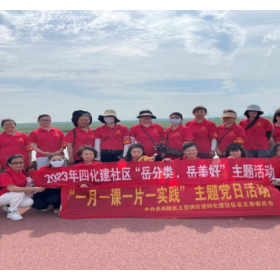 四化建社区：“党建引领聚人心 垃圾分类我先行”