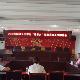 郭镇乡团委组织召开2023年大学生“返家乡”社会实践工作部署会