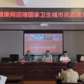 国家卫生城市复审工作推进会